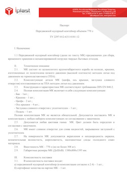 29.09.2014 Камень-на-Оби - Передвижной мусорный контейнер 770 л