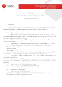 01.01.2024 Камень-на-Оби - Передвижной мусорный контейнер 240 л